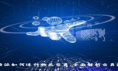 比特派如何进行物品交易，全面解析交易流程