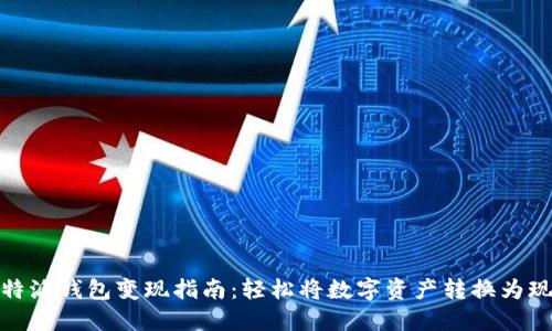 比特派钱包变现指南：轻松将数字资产转换为现金