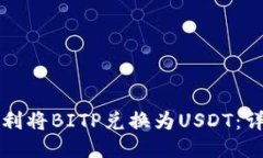 如何顺利将BITP兑换为USDT：详细指南