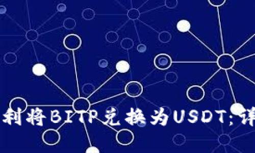 如何顺利将BITP兑换为USDT：详细指南