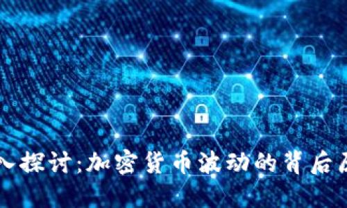 深入探讨：加密货币波动的背后原因