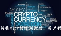 如何将BitP转账到微信: 用户指南