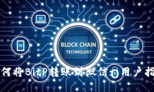 如何将BitP转账到微信: 用户指南