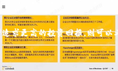 baioti美国国债与加密货币：传统金融与新兴资产的比较与未来展望/baioti  
美国国债, 加密货币, 投资选择/guanjianci

在当今复杂多变的金融市场中，投资者面临着众多选择，而美国国债和加密货币是两种截然不同的投资工具。美国国债作为传统的固定收益资产，具有保本和可预测的收益率；而加密货币则代表着新兴的、去中心化的金融资产，其波动性和高风险吸引了大量寻求高回报的投资者。在这篇文章中，我们将深入探讨美国国债和加密货币的特点、优缺点、投资策略以及未来展望。

一、美国国债的基础知识
美国国债是美国财政部发行的债务证券，广泛用于筹集政府所需的资金。国债通常被认为是一种低风险的投资工具，因为美国政府被视为一个信用度极高的借款人。在国债市场中，投资者可以购买不同期限的债券，包括短期债券（如国库券）和长期债券（如国债），以获取一定的利息收益。

二、加密货币的基本概念
加密货币是一种基于区块链技术的数字货币，它通过复杂的加密技术确保交易的安全性和不可篡改性。比特币是第一种也是最知名的加密货币，但随着技术的发展，已经出现了数千种不同的加密货币。加密货币的去中心化特性和潜在的高回报使其成为许多投资者青睐的对象，尽管其波动性和风险相对较高。

三、美国国债与加密货币的投资风险比较
虽然美国国债被认为是相对安全的投资，但它并非没有风险，特别是在利率环境变化的情况下。例如，当利率上升时，新发行的债务证券可能提供更高的回报，从而使旧有债券的市场价值下降，导致投资者面临资本损失。与此同时，加密货币的波动性相对较高，价格可能在短时间内经历剧烈波动，投资者因此可能面临巨额亏损。

四、投资回报的对比
从投资回报的角度来看，美国国债通常提供固定的利息收益，且其收益率相对较低，这在一定程度上反映了其低风险特性。而加密货币的收益潜力巨大，投资者可以通过市场的快速波动获得令人印象深刻的回报。然而，这样的高收益伴随着高风险，投资者需谨慎对待。

五、市场流动性与投资策略
美国国债市场流动性较高，投资者可以在规定的市场时间内随时买卖，确保资金的快速周转和使用。而加密货币市场的流动性则因交易所的不同而异，某些加密货币的流动性较低，可能导致在出售时价格的不稳定。因此，投资者在制定投资策略时，应根据不同资产类别的流动性特征进行合理布局。

六、未来展望与市场趋势
随着金融科技的发展，加密货币的市场潜力依然强大，各国的监管政策也在逐步完善。同样，美国国债的收益水平也会受到宏观经济环境和货币政策的影响。未来的投资者需要综合考量风险与回报，了解自己所处的经济和市场环境，以制定适合的投资策略。

七、可能相关问题

问题一：投资美国国债的优势是什么？
投资美国国债的优势主要体现在以下几个方面。首先，美国国债被认为是世界上最安全的投资工具之一，因为美国政府的信用等级高，违约风险极低。其次，它提供稳定的利息收益，适合追求固定回报的保守型投资者。此外，国债的流动性较高，投资者可以随时在二级市场上进行买卖，确保资金的灵活运用。最后，美国国债的利息收入在美国国内是免税的，投资者可以享受税务上的优惠。

问题二：投资加密货币有哪些注意事项？
投资加密货币需要谨慎，投资者应注意几个关键因素。首先，加密货币市场波动性极大，价格可能随时发生剧烈变化，导致投资者面临亏损风险。其次，投资者需要选择合适的交易平台，确保其安全性和可信度，避免遭遇诈骗。此外，了解不同加密货币的技术背景和市场前景也是必要的，投资者应进行充分的研究。最后，建议投资者不要将全部资金投资于加密货币，合理配置资产以分散风险。

问题三：未来美国国债的投资趋势如何？
未来美国国债的投资趋势将受多方面因素的影响。首先，市场对利率变化的预期将直接影响国债的需求和收益率。在经济增长强劲、利率上升的背景下，投资者可能会转向其他高收益投资工具。其次，全球经济形势和货币政策的变化也将对国债市场产生影响。例如，国际局势不稳时，投资者可能更倾向于购买国债以实现资产保值。最后，随着金融产品的多样化，投资者可能考虑将国债作为资产组合的一部分，而非唯一投资工具。

问题四：加密货币的未来发展会如何影响传统金融？
加密货币的未来发展可能对传统金融体系产生深远影响。首先，它将推动支付系统的创新，许多金融机构正在探索使用区块链技术来提高支付和结算的效率。其次，加密货币的出现促使监管机构重新审视现有的金融法律法规，以适应新兴的金融技术。同时，数字货币的普及可能会改变人们的投资习惯，越来越多的投资者可能愿意将其资产配置于加密资产中，而非传统的股票或债券。此外，传统金融机构也可能逐步推出自己发行的数字货币，以适应市场的变化。

问题五：如何在美国国债与加密货币中选择适合自己的投资工具？
在选择美国国债与加密货币之间的投资工具时，投资者应综合考虑自身的风险承受能力、投资目标和市场环境。如果优先考虑资本安全和稳定回报，投资美国国债可能更为合适。而如果投资者能够承受高风险，并希望追求更高的投资回报，则可以考虑加密货币市场。同时，合理的资产配置策略是必不可少的，建议投资者在不同投资工具之间进行合理分配，以降低整体投资风险。 

综上所述，美国国债与加密货币各有其独特的优势和劣势，投资者在选择合适的投资工具时，必须结合自身的投资目标、风险承受能力和市场动态，制定合理的投资策略，以实现财务增长的目标。