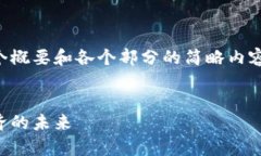 由于篇幅限制，我将为您提供一个概要和各个部