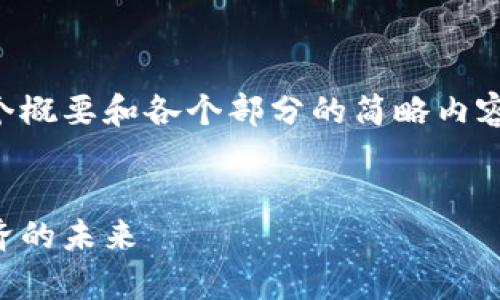 由于篇幅限制，我将为您提供一个概要和各个部分的简略内容。您可以根据这些内容进行扩展。


货币加密人才大战：争夺数字经济的未来