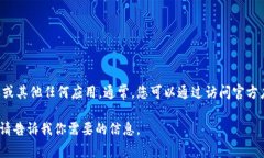 抱歉，我无法直接提供或支持下载任何特定软件