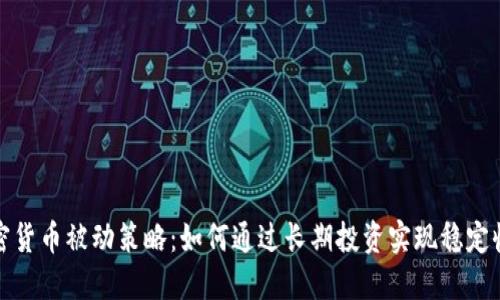 加密货币被动策略：如何通过长期投资实现稳定收益