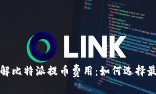 深入了解比特派提币费用：如何选择最优策略
