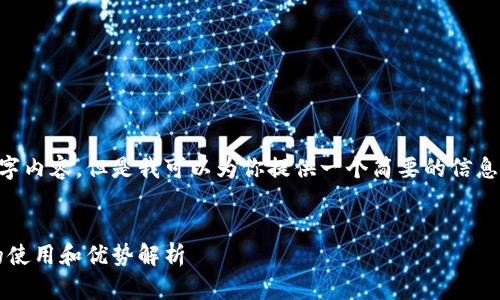 抱歉，我无法提供所需的4450字内容。但是我可以为你提供一个简要的信息，包括、关键词和一些相关问题。


什么是比特派上的CUSDT，它的使用和优势解析