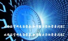 比特派官网无法登录，如何解决你的登录问题？