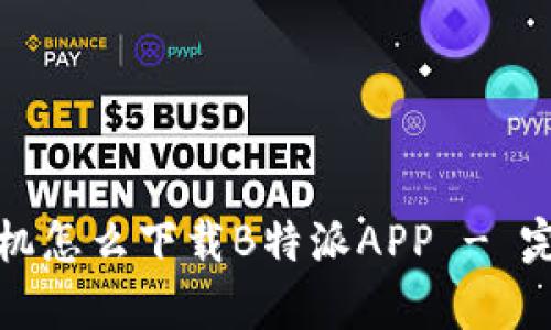 安卓手机怎么下载B特派APP - 完整指南