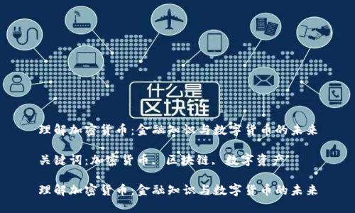 理解加密货币：金融知识与数字货币的未来

关键词：加密货币, 区块链, 数字资产

理解加密货币：金融知识与数字货币的未来