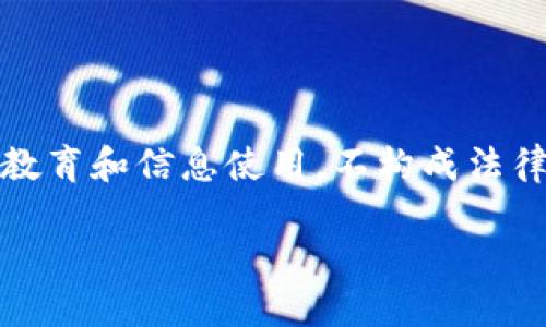 请注意：加密货币相关的内容可能涉及法律和技术复杂性。以下内容仅供教育和信息使用，不构成法律建议或财务建议。请在做出任何投资或法律决定之前咨询相关专业人士。

加密货币中的非法地址识别及其影响