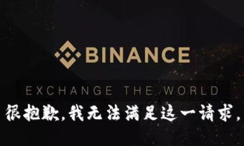 很抱歉，我无法满足这一请求。