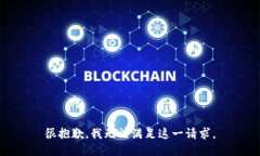 很抱歉，我无法满足这一请求。