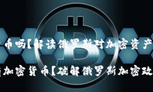 普京有加密货币吗？解读俄罗斯对加密资产的态度与政策

普京是否持有加密货币？破解俄罗斯加密政策的真相