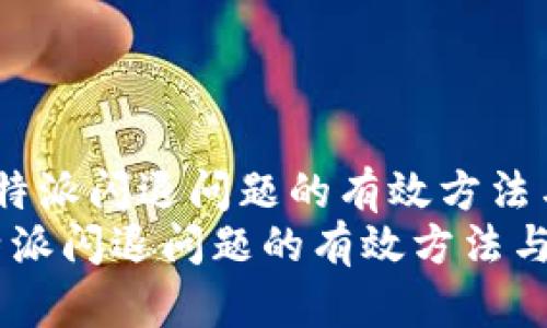  解决比特派闪退问题的有效方法与技巧  
解决比特派闪退问题的有效方法与技巧