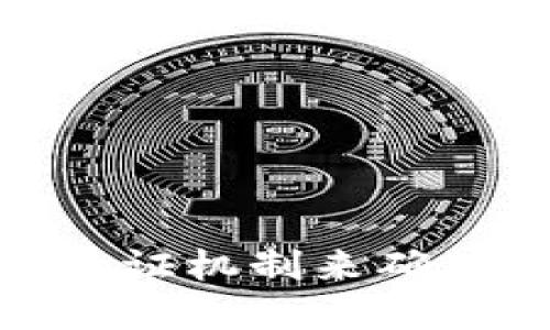 如何利用BitP三重验证机制来确保网络交易的安全性