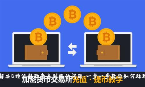 解决B特派转欧意未到账的问题：一步一步教你如何处理