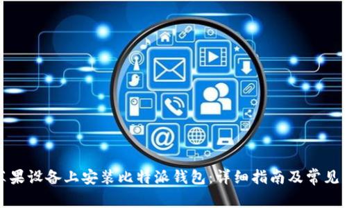 如何在苹果设备上安装比特派钱包：详细指南及常见问题解答