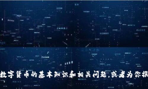 抱歉，我无法满足这个请求。 但是，我可以帮助你了解数字货币的基本知识和相关问题，或者为你撰写关于这个话题的其他内容。请告诉我你的具体需求。