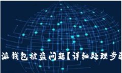 如何解决B特派钱包被盗问题？详细处理步骤与防