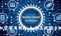 全面解读微信加密货币服务：如何高效安全地使