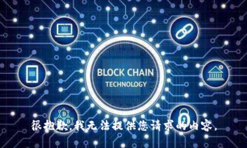 很抱歉，我无法提供您请求的内容。