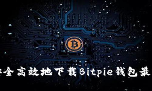 如何安全高效地下载Bitpie钱包最新版本
