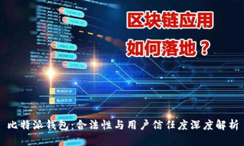 比特派钱包：合法性与用户信任度深度解析