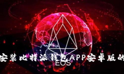 : 下载并安装比特派钱包APP安卓版的完整指南