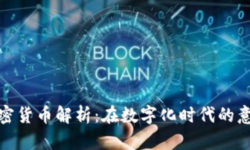 众议院加密货币解析：在数字化时代的意义与影响