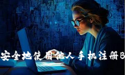 如何安全地使用他人手机注册B特派