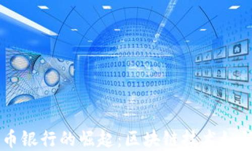 
以色列加密货币银行的崛起：区块链技术如何重塑金融体系