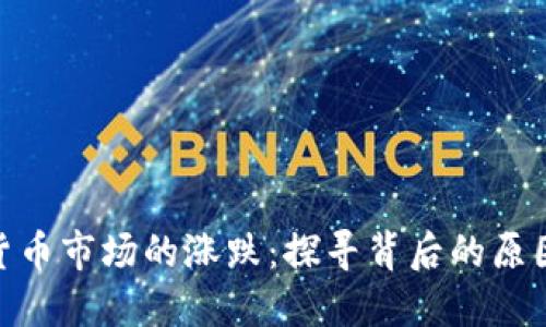 : 加密货币市场的涨跌：探寻背后的原因与趋势