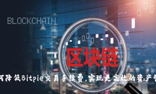 如何降低Bitpie交易手续费，实现更高效的资产管理