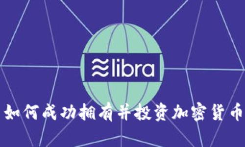如何成功拥有并投资加密货币