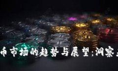 2022年加密货币市场的趋势与展望：洞察未来的投