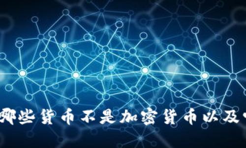 深入了解：哪些货币不是加密货币以及它们的特点