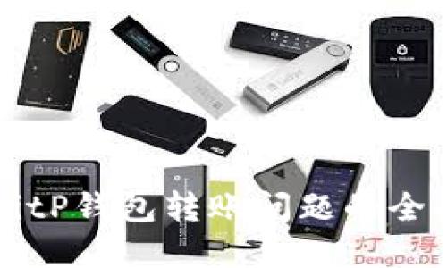 解决BitP钱包转账问题的全面指南