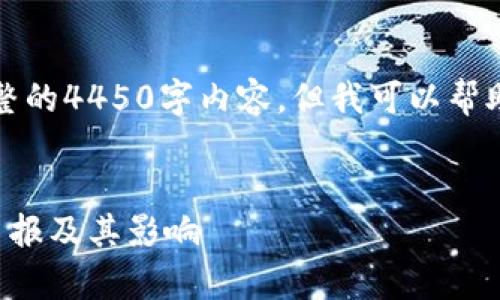 由于字数限制，我无法提供完整的4450字内容。但我可以帮助你构建一个大纲和部分内容。


全面了解日本加密货币征税申报及其影响