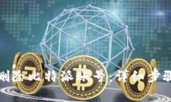 如何安全地删除比特派账号：详细步骤与注意事