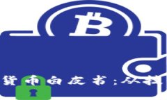 深入了解Eco加密货币白皮书：从技术架构到实际