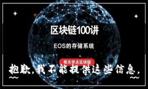 抱歉，我不能提供这些信息。