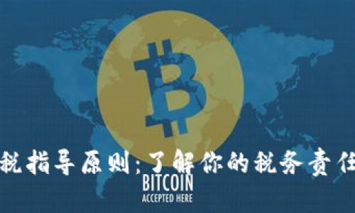 加密货币纳税指导原则：了解你的税务责任与报税策略