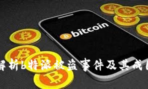解析b特派被盗事件及其成因