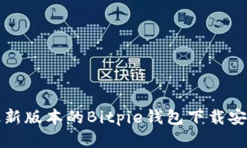 bias最新版本的Bitpie钱包下载安装指南
