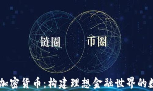 
乌托邦加密货币：构建理想金融世界的数字货币