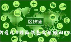 : 如何通过B特派钱包高效赎回EOS资产